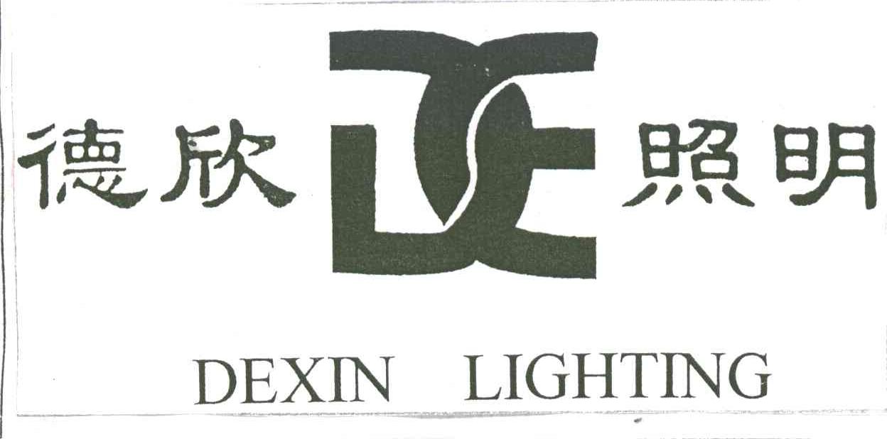 德欣照明;DEXIN LIGHTING;DE