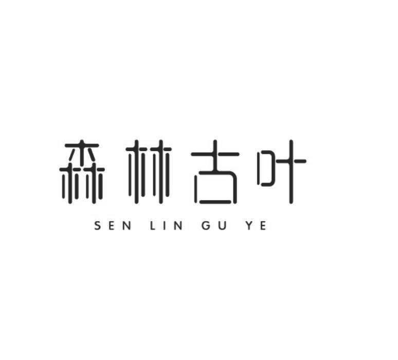 森林古叶