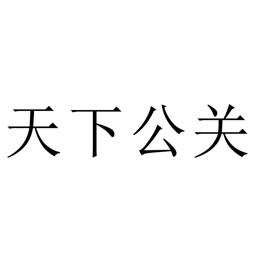 天下公关