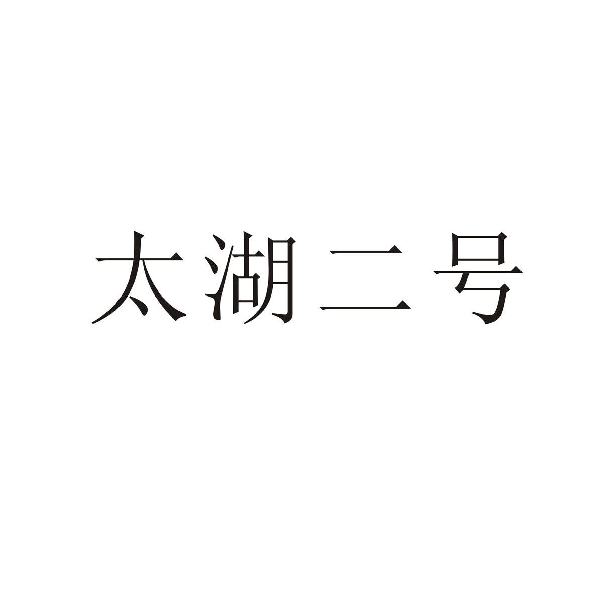 太湖二号