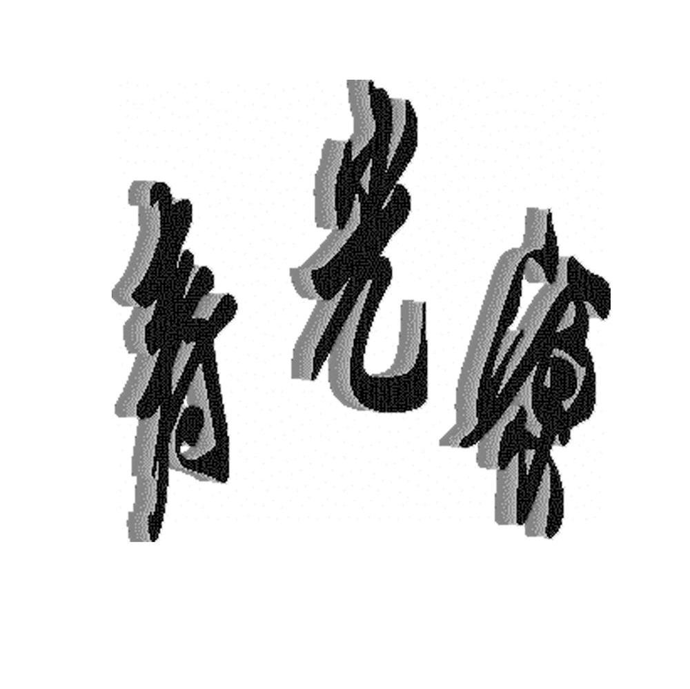 寿光源