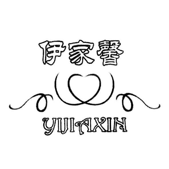 伊家馨
