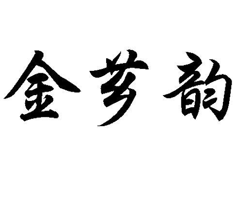 金芗韵