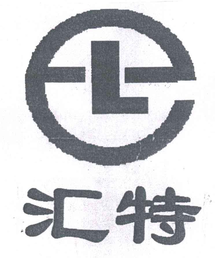 汇特