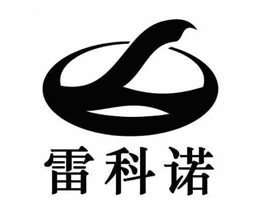 雷科诺