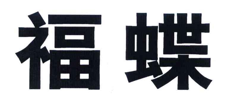福蝶
