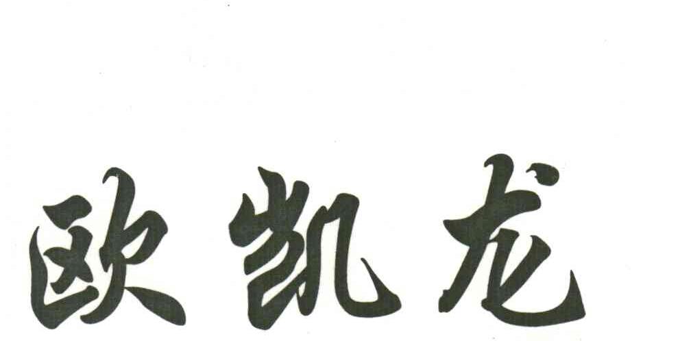 欧凯龙