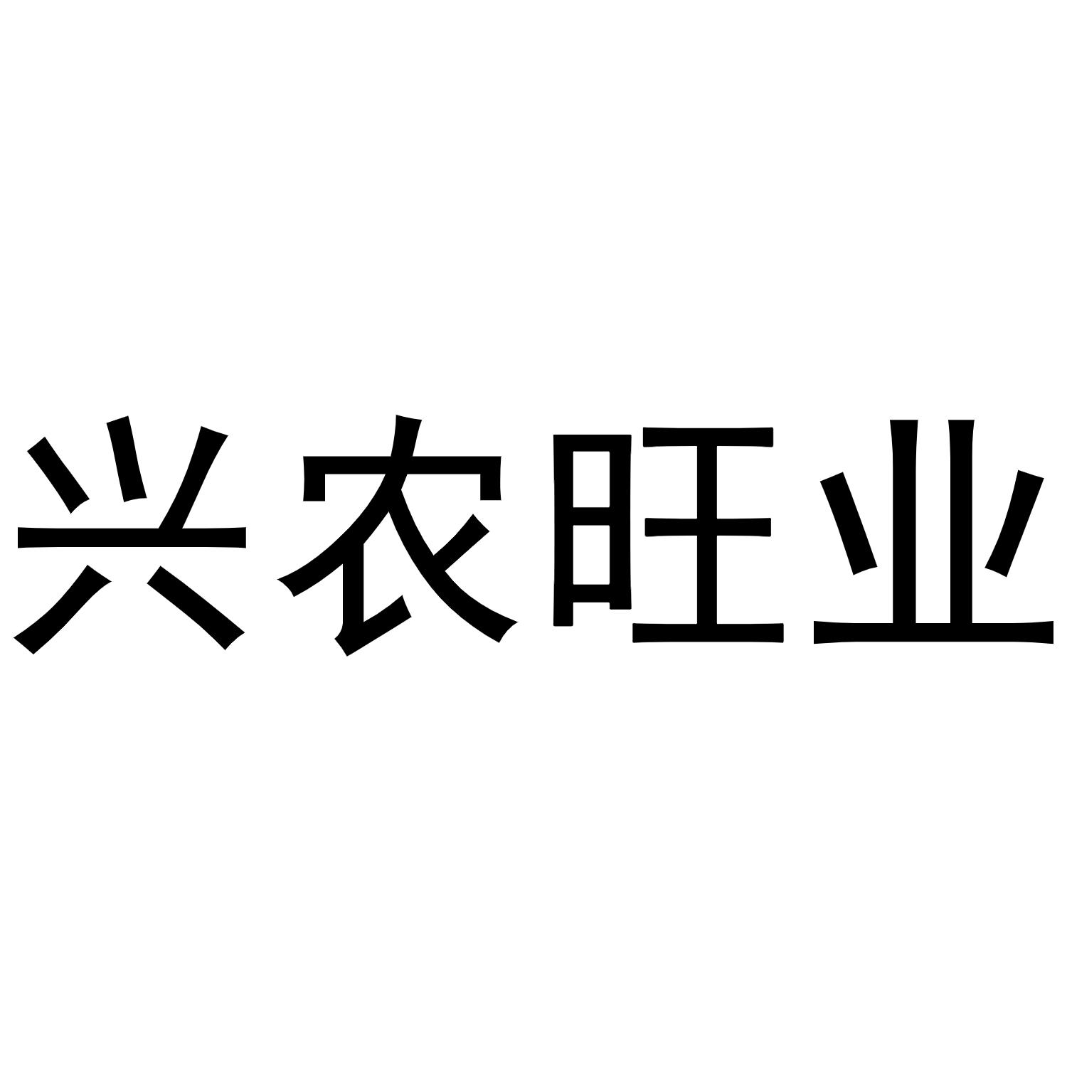 兴农旺业