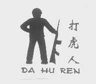 打虎人