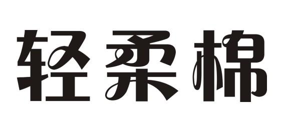 轻柔棉