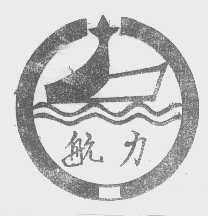 航力