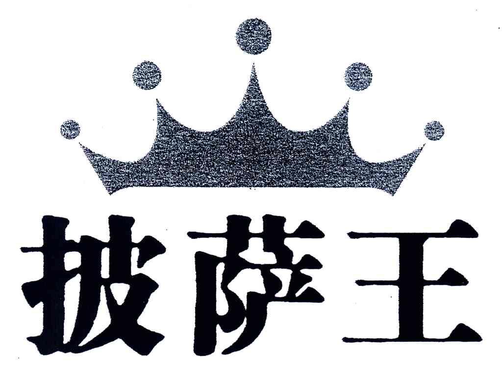 披萨王