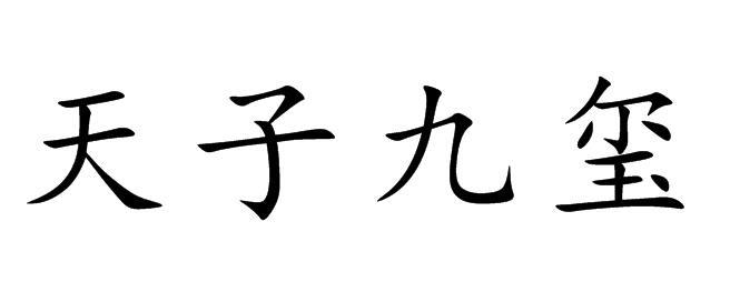 天子九玺
