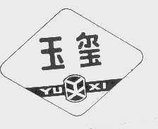 玉玺