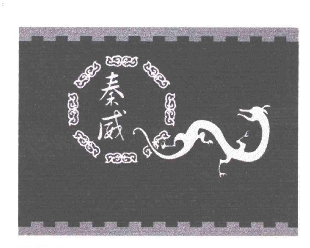 秦威
