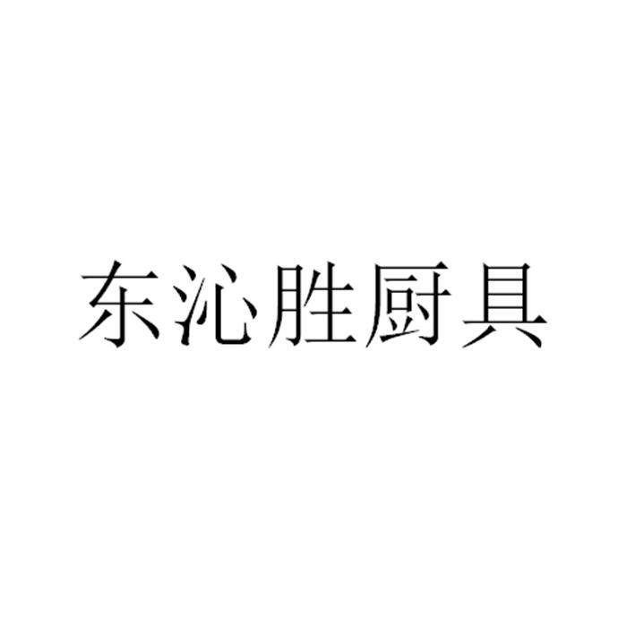 东沁胜厨具