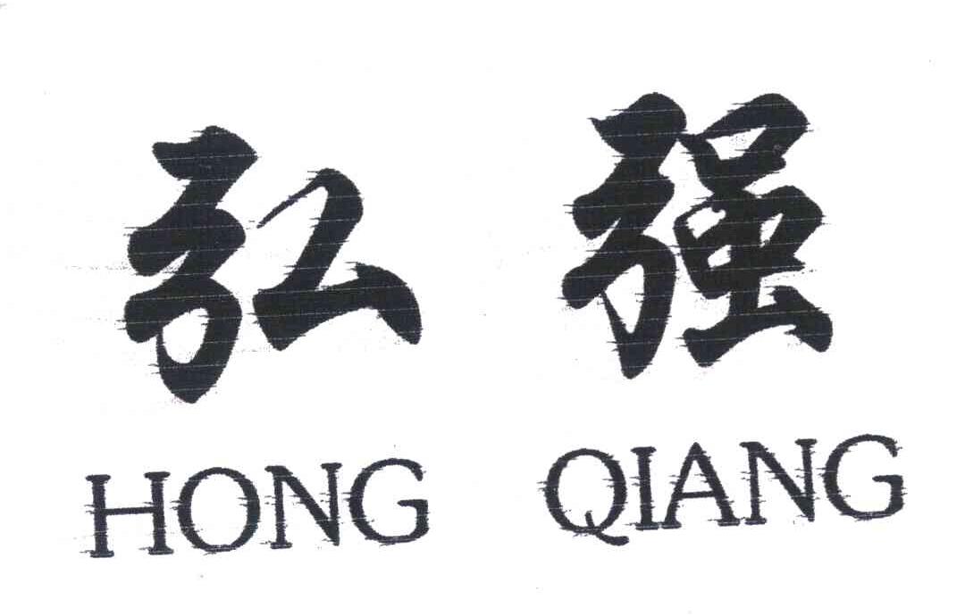 弘强