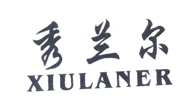 秀兰尔