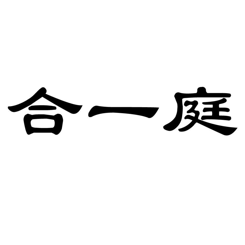 合一庭