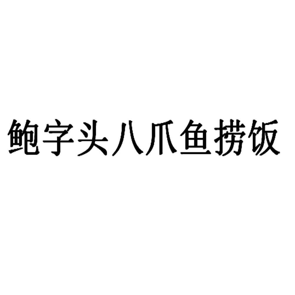 鲍字头八爪鱼捞饭