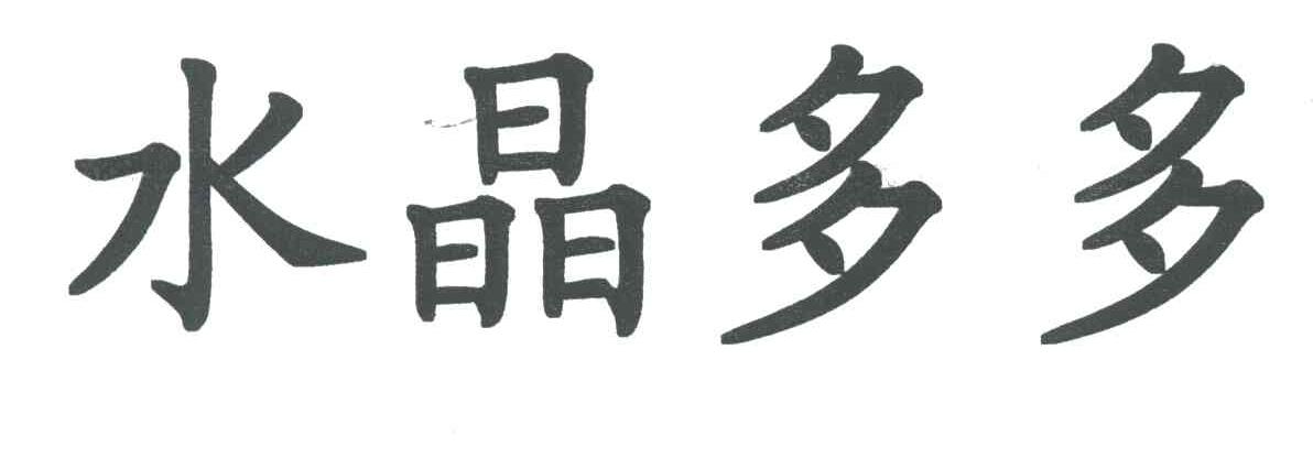 水晶多多