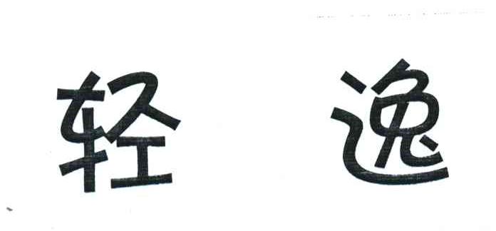 轻逸