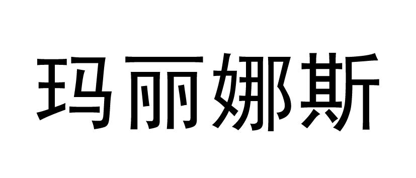 玛丽娜斯