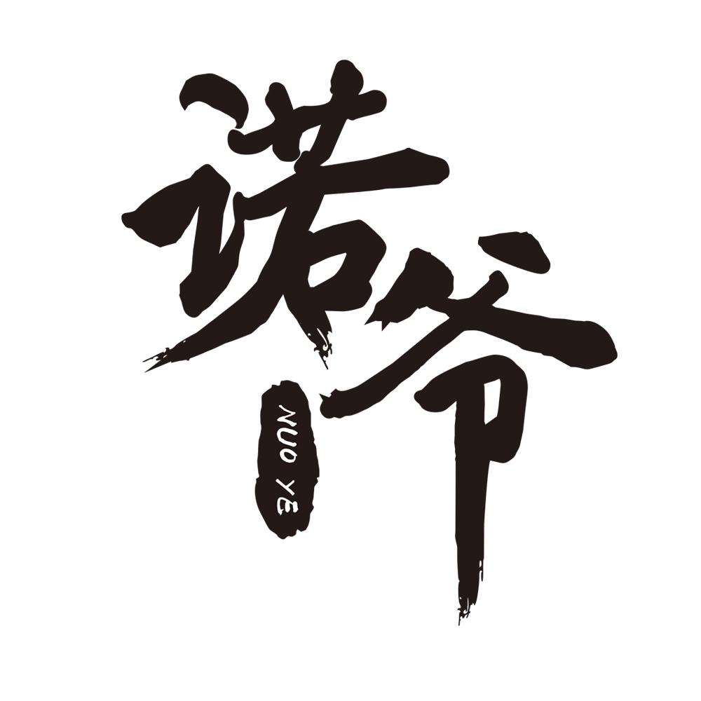 诺爷