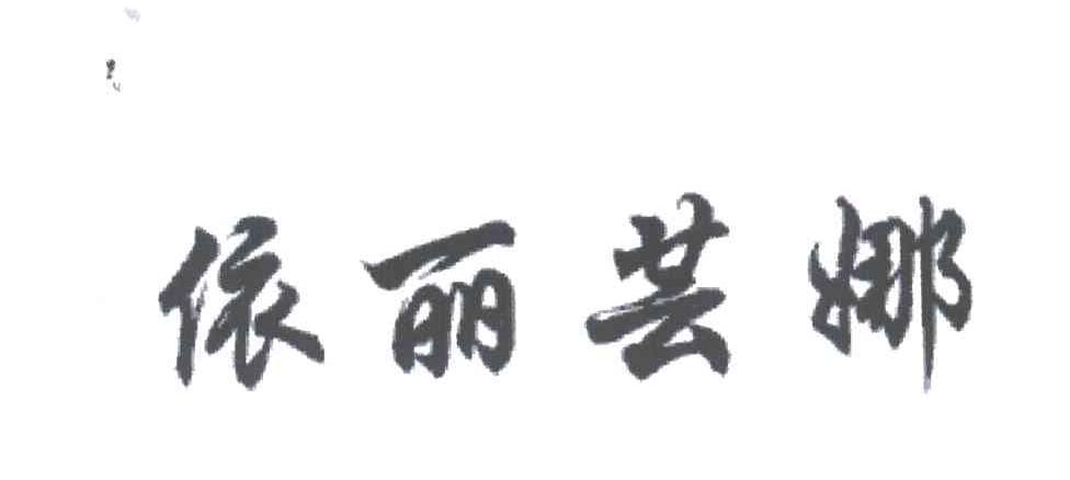 依丽芸娜