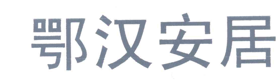 鄂汉安居
