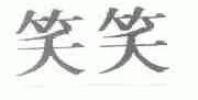 笑笑