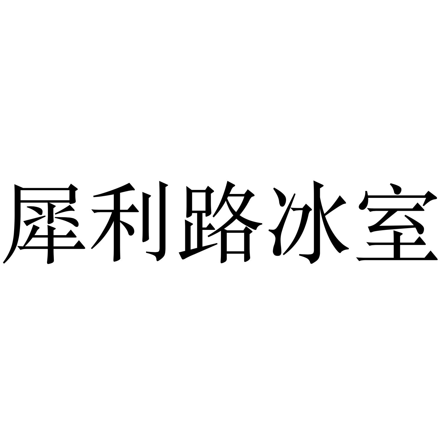 犀利路冰室