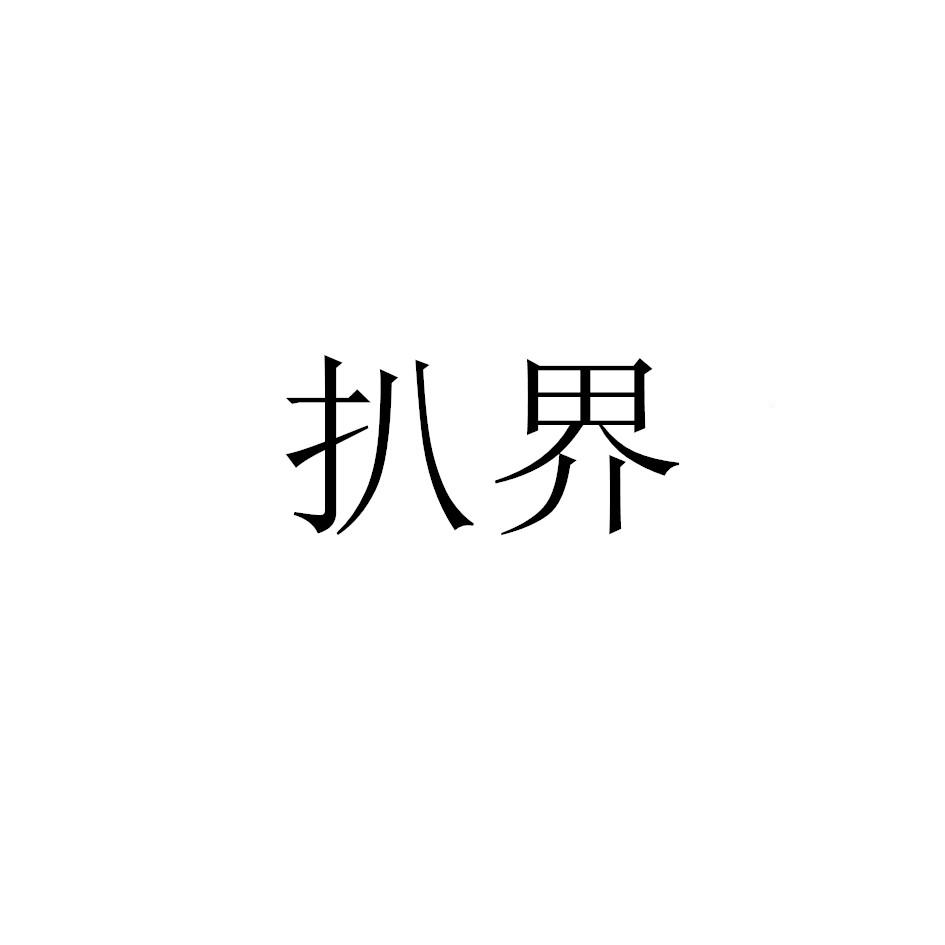 扒界