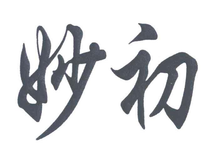 妙初