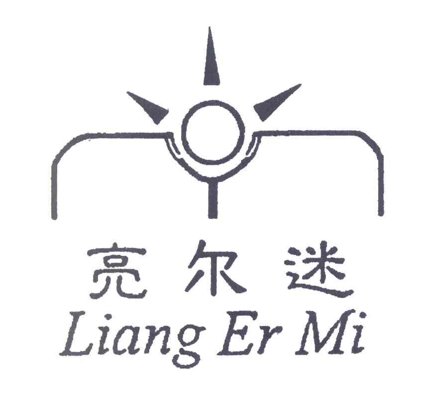 亮尔迷