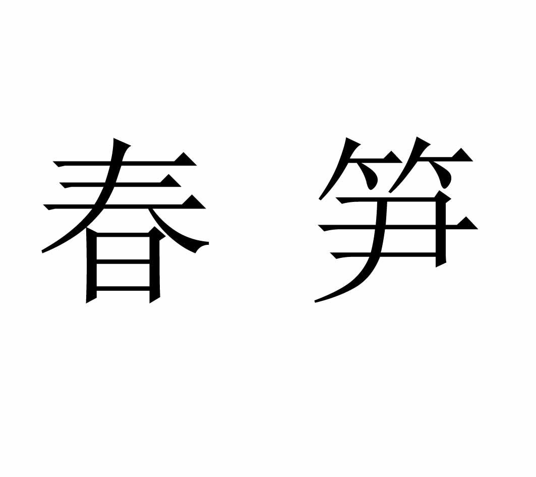 春笋