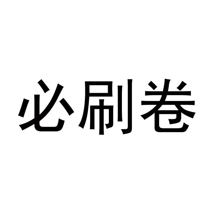 必刷卷