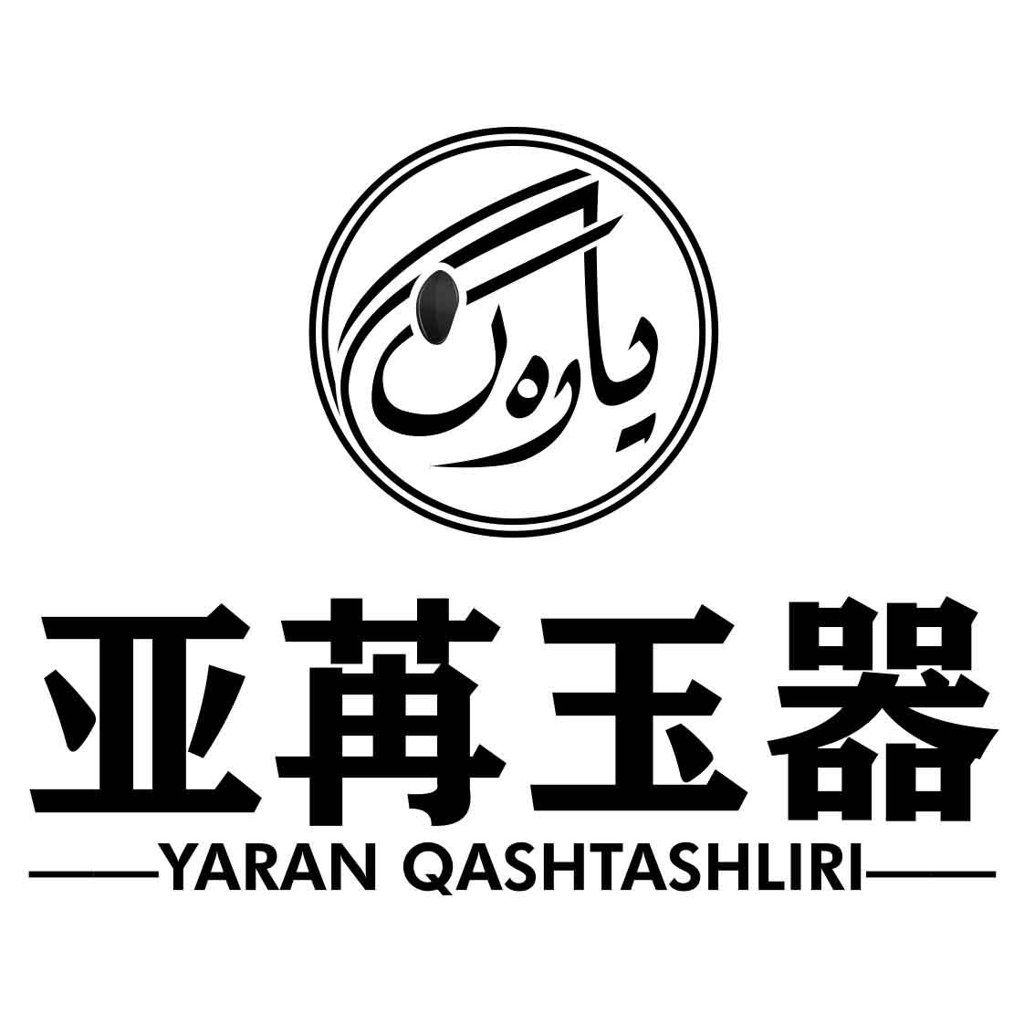 亚苒玉器 YARAN QASHTASHLIRI