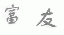 富友