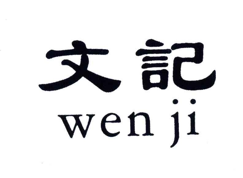 文记