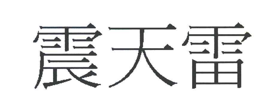 震天雷