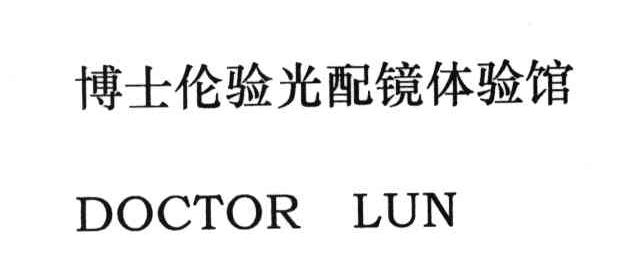 博士伦验光配镜体验馆;DOCTOR LUN