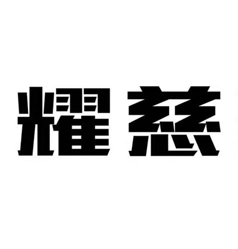 耀慈