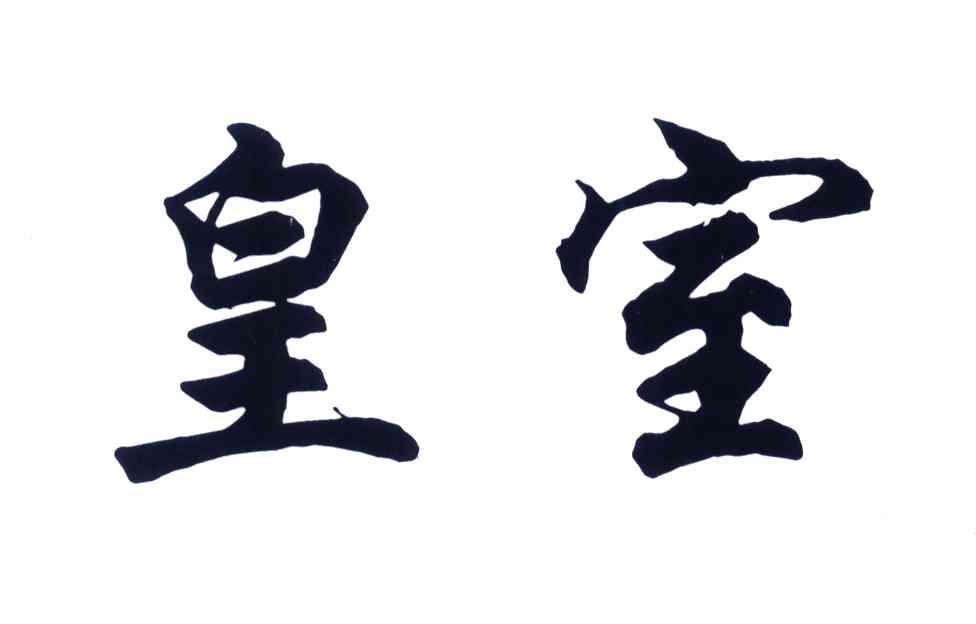 皇室