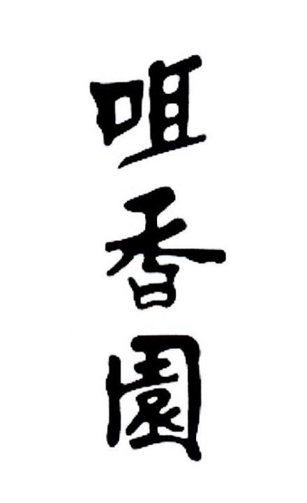 咀香园