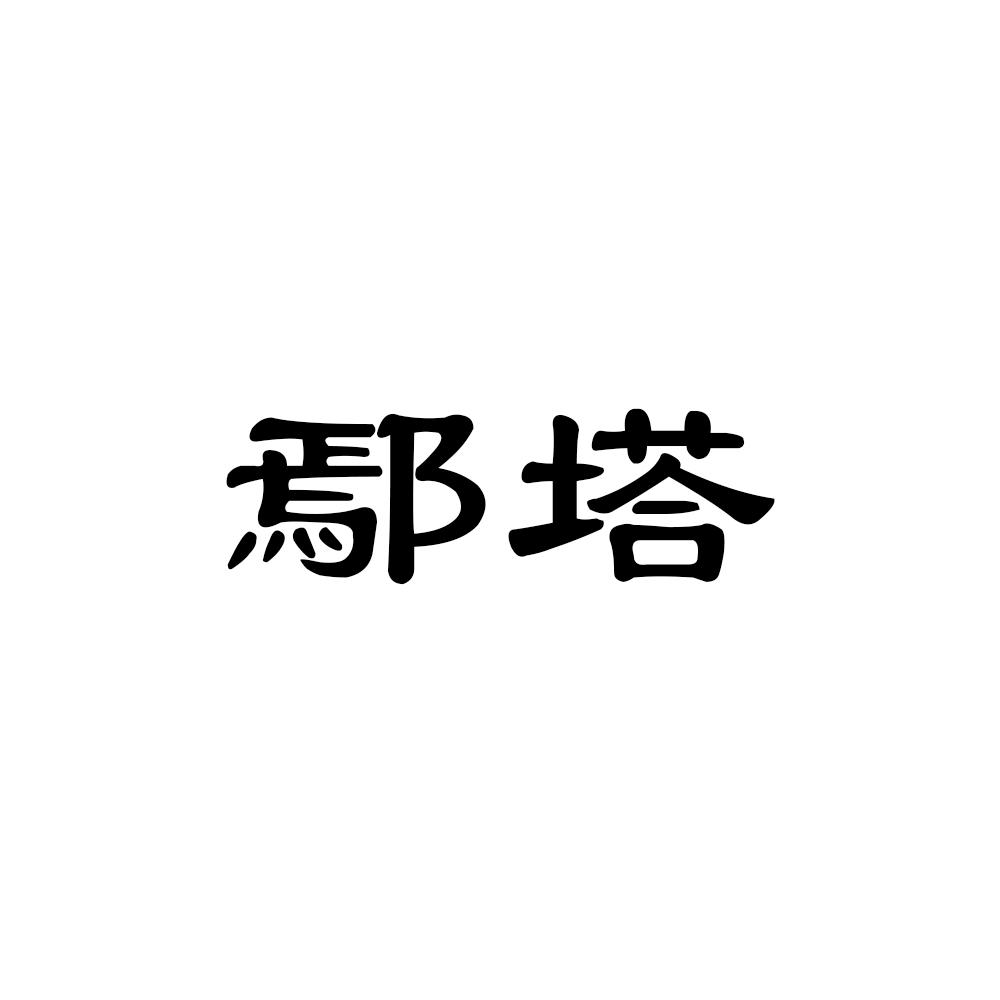 鄢塔