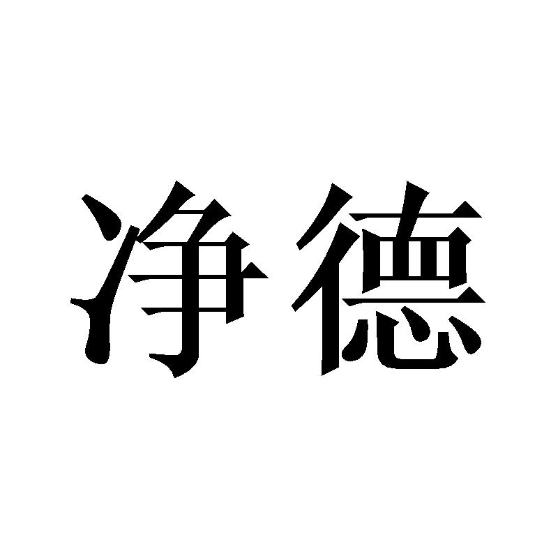 净德
