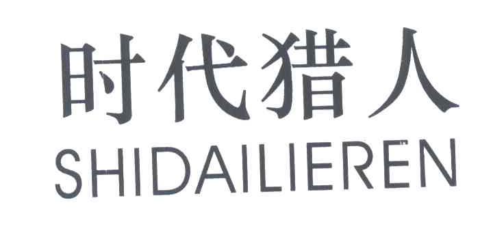 时代猎人