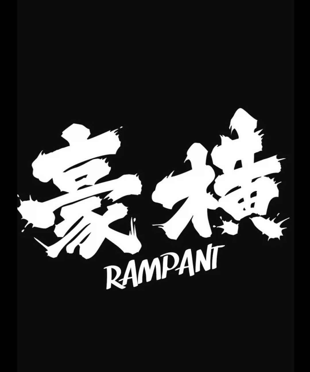 豪横 RAMPANT