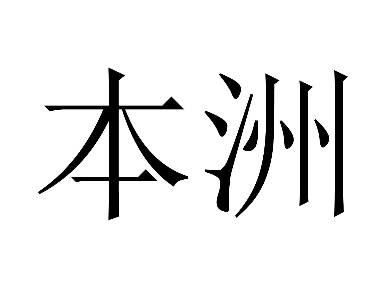 本洲